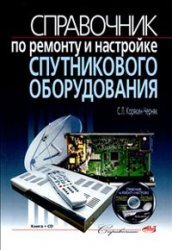 Справочник по ремонту и настройке спутникового оборудования