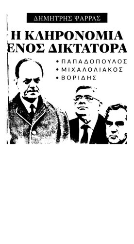 Η κληρονομιά ενός δικτάτορα