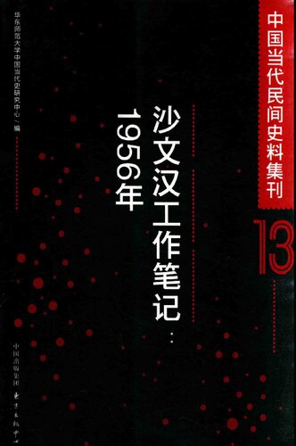 沙文汉工作笔记（1956年）