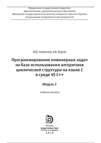 Программирование инженерных задач на базе использования алгоритмов циклической структуры на языке С в среде VS C++. Модуль 2: учебное пособие