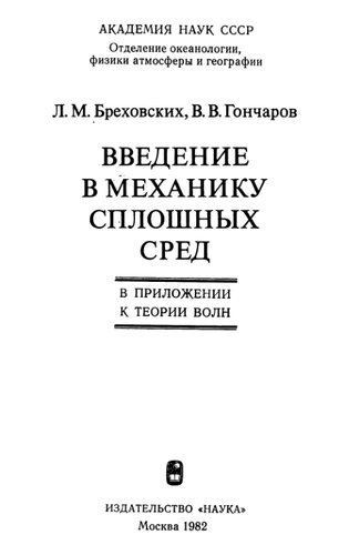 Введение в механику сплошных сред.