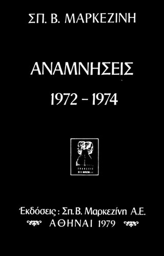 αναμνήσεις 1972-1974