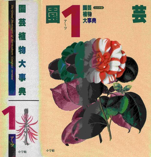 園芸植物大事典〔コンパクト版〕1　The Grand Dictionary of Horticulture