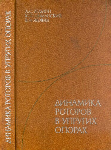 Динамика роторов в упругих опорах