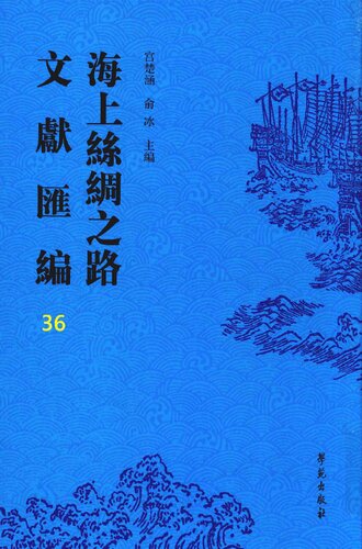 海上絲綢之路文獻匯編