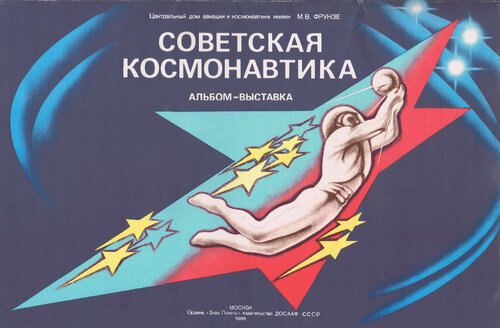 Советская космонавтика: альбом-выставка
