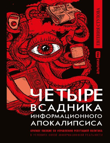 Четыре всадника информационного апокалипсиса: Краткое пособие по управлению репутацией политика в условиях новой информационной реальности
