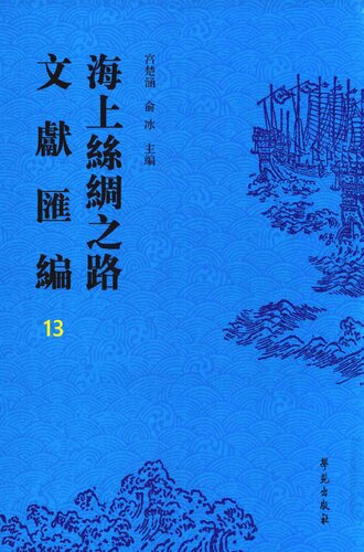 海上絲綢之路文獻匯編