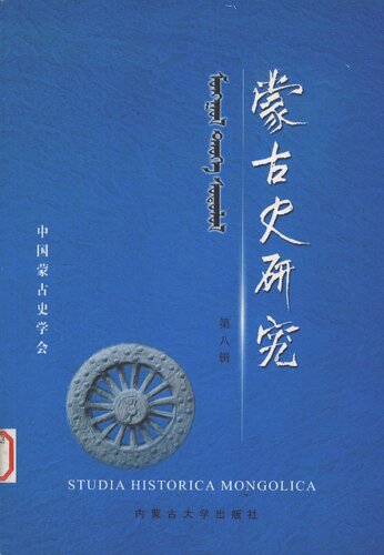 蒙古史研究（第八辑）特布信教授八十寿辰纪念专集