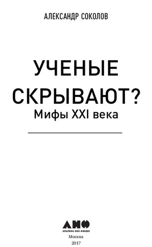 Ученые скрывают?: мифы XXI века