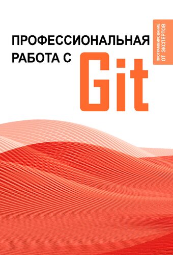 Профессиональная работа с Git