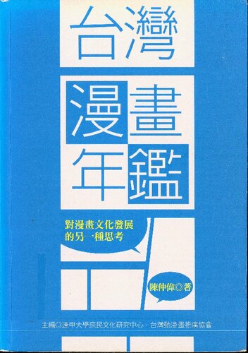 台灣漫畫年鑑──對漫畫文化的另一種思考