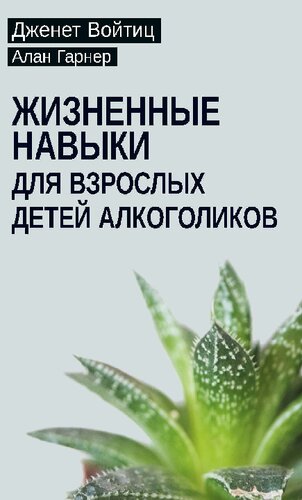 Жизненные навыки для взрослых детей алкоголиков