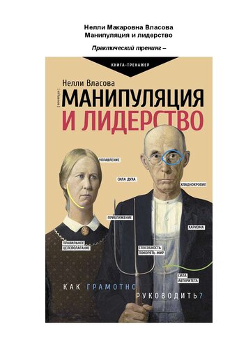 Манипуляция и лидерство