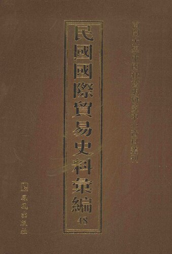 民国国际贸易史料汇编（全49册）