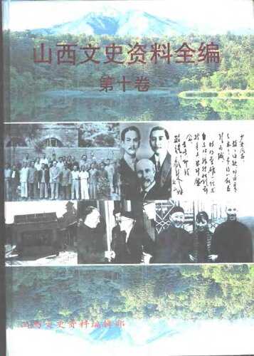 山西文史资料全编
