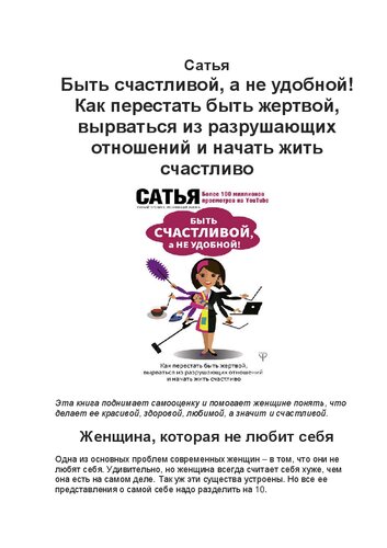 Быть счастливой, а не удобной! Как перестать быть жертвой, вырваться из разрушающих отношений и начать жить счастливо
