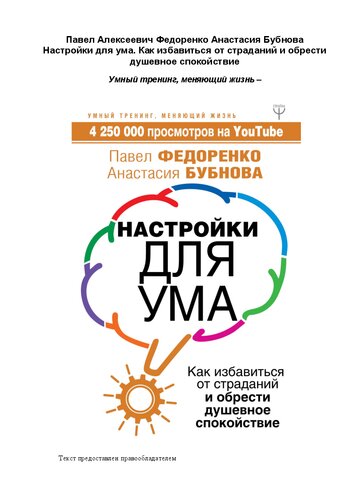 Настройки для ума: как избавиться от страданий и обрести душевное спокойствие