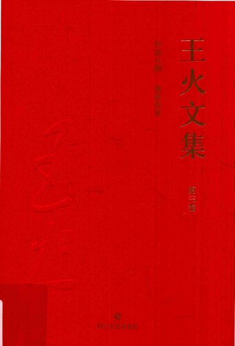 王火文集