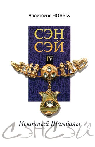 Сэнсэй-IV. Исконный Шамбалы