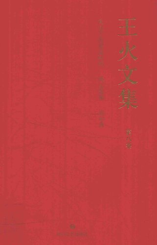 王火文集