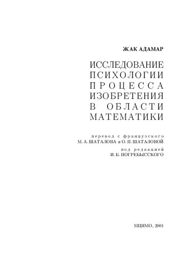 Исследование психологии процесса изобретения в области математики.
