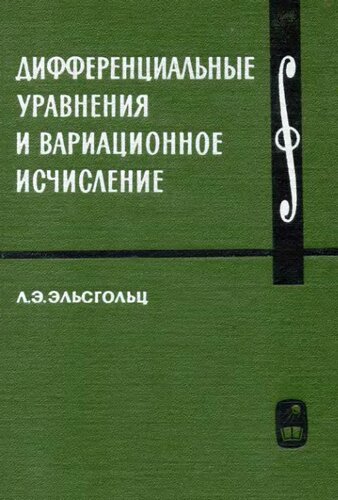 Дифференциальные уравнения и вариационное исчисление