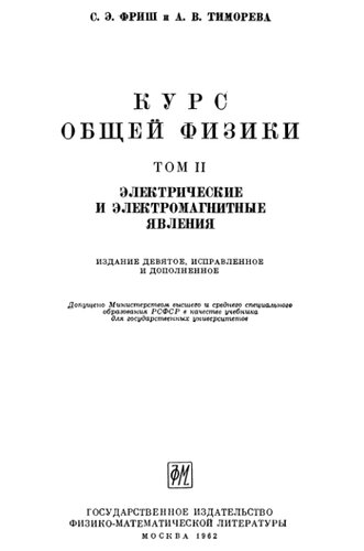 Курс общей физики. Том II. Электрические и электромагнитные явления