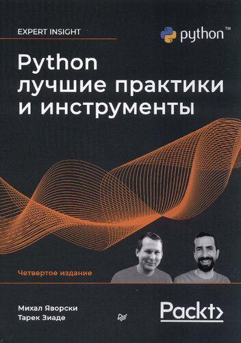 Python. Лучшие практики и инструменты