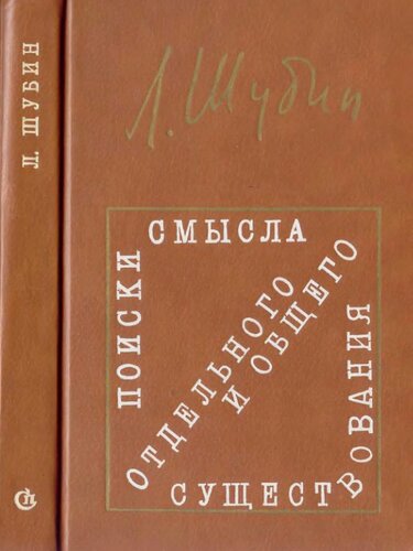 Поиски смысла отдельного и общего существования. Об А. Платонове. Работы разных лет