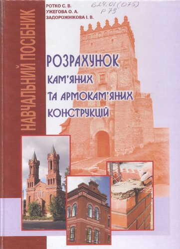 Розрахунок камʼяних та армокамʼяних конструкцій