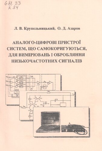 Аналого-цифрові пристрої систем, що самокоригуються, для вимірювань і обробляння низькочастотних сигналів