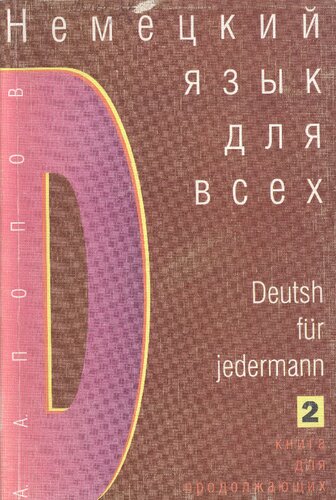 Немецкий язык для всех. Deutsch für jedermann