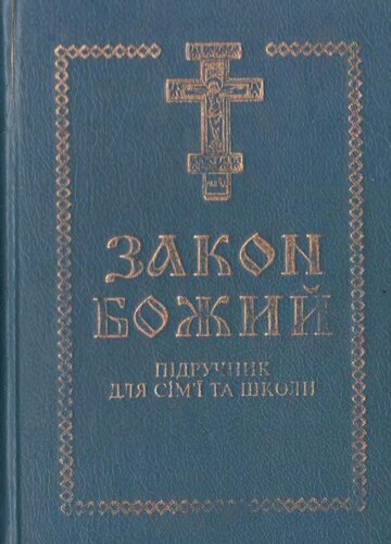 Закон Божий. Підручник для сімʼї та школи
