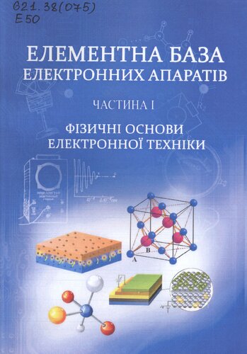 Елементна база електронних апаратів