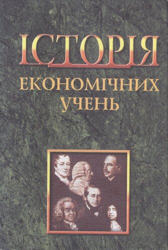 Історія економічних учень