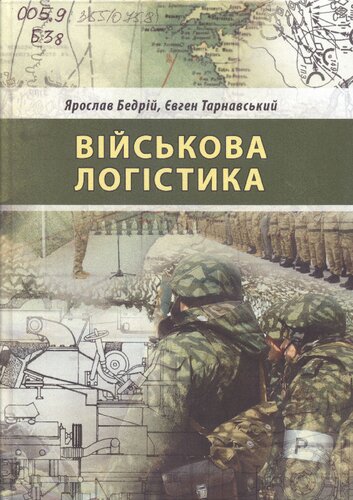 Військова логістика