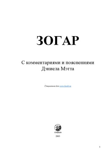 Зогар. С комментариями и пояснениями Дэниела Мэтта