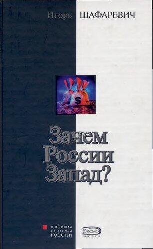 Зачем России Запад?