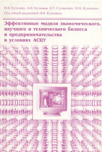 Эффективные модели экономического, научного и технического бизнеса и предпринимательства в условиях АСЦУ