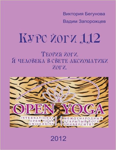 Курс по йога 112 - Теория на Йогата . Човешкият Аз в акси