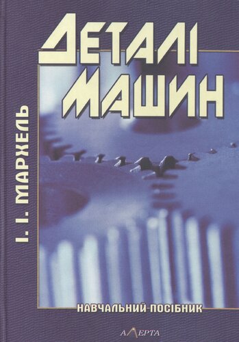 Деталі машин