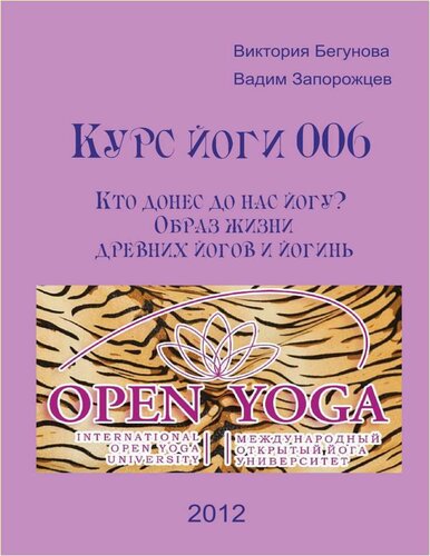 Курс по йога 006 - Кой ни е дал Йога учението
