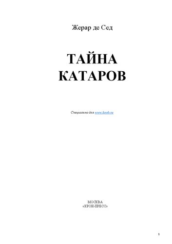 Тайна катаров