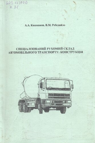 Спеціалізований рухомий склад автомобільного транспорту: конструкція