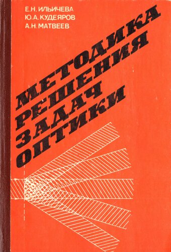 Методика решения задач оптики