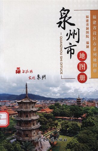 泉州市地图册