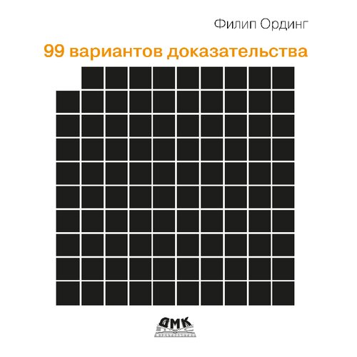 99 вариантов доказательства