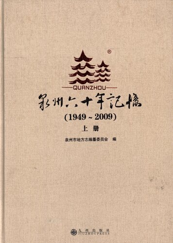 泉州六十年记忆（1949～2009）（上）