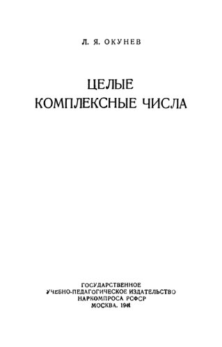 Целые комплексные числа